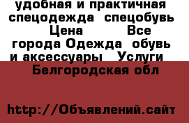 удобная и практичная спецодежда, спецобувь,  › Цена ­ 777 - Все города Одежда, обувь и аксессуары » Услуги   . Белгородская обл.